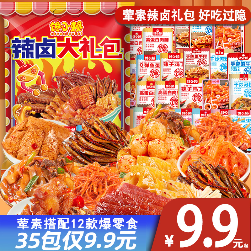 【与辉|同行】【到手35包】辣卤零食大礼包熟食肉食麻辣解馋充饥夜宵