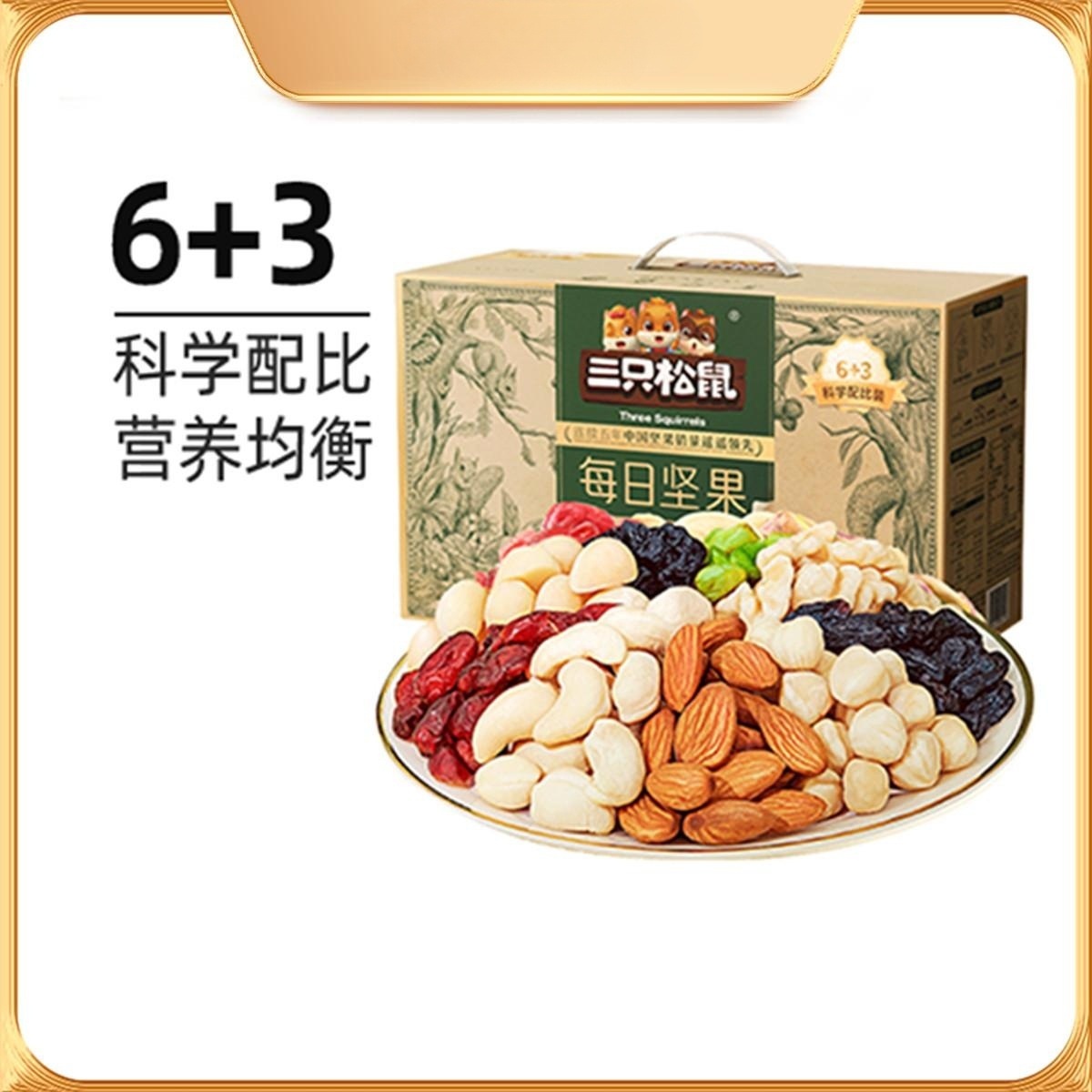 【与辉|同行】东方|珍选三只|松鼠每日坚果750g/30袋6+3家庭款坚果