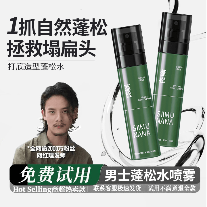 【超蓬松】头发蓬松水喷雾男士自然蓬松造型打底免洗高颅顶正品推荐