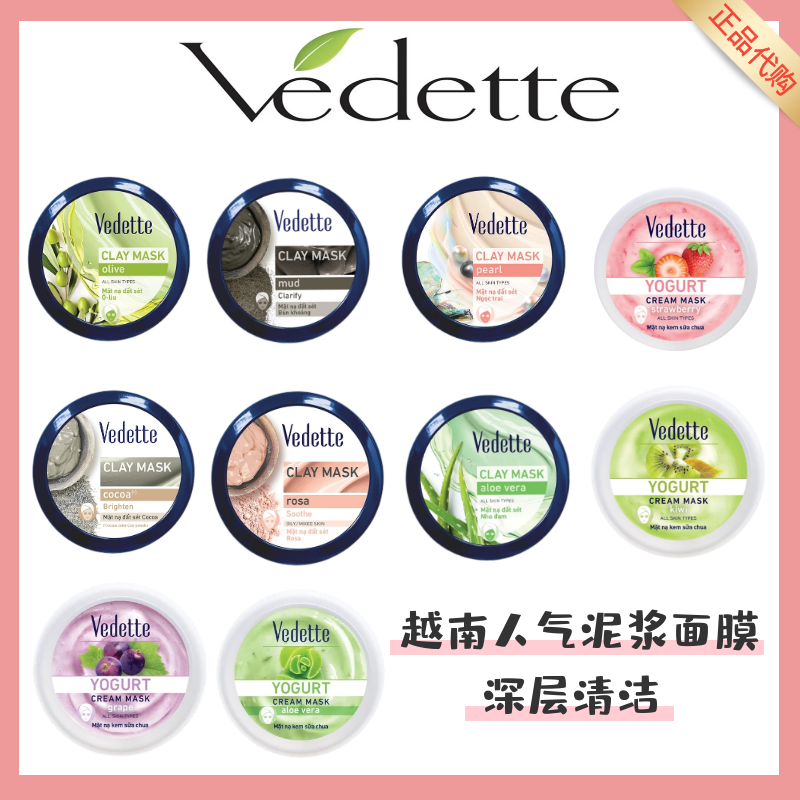 vedette越南面膜泥矿物泥水果酸奶泥浆清洁面膜清洁补水滋润正品