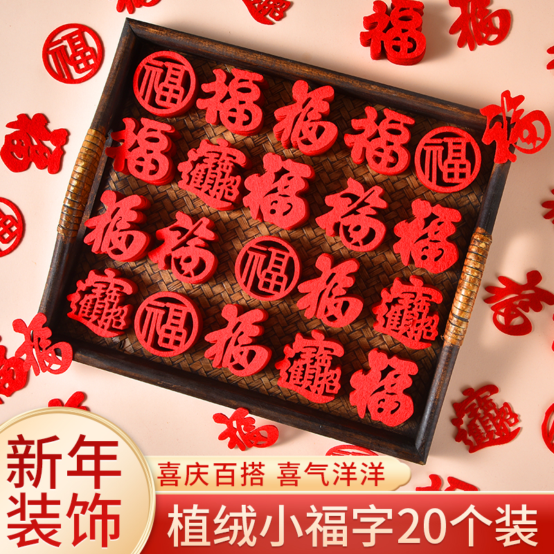 2024龙年迷你小福字门贴纸新年装饰品红色植绒布过年春节氛围布置