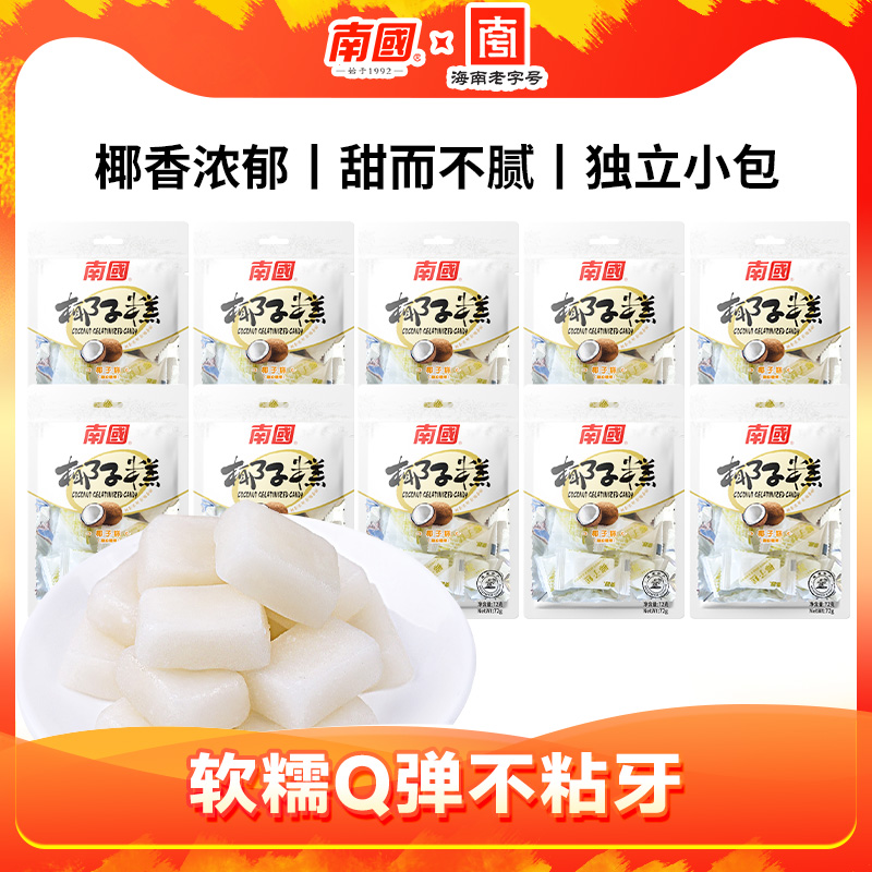 【南国食品】椰子糕72g*10海南特产软糯椰味软糖果糕点浓郁香甜喜糖