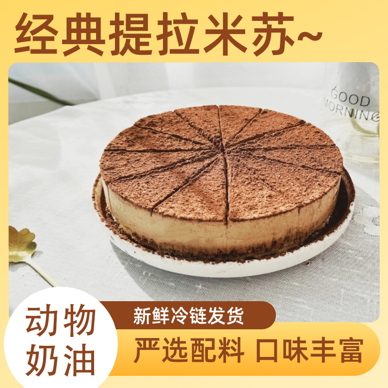 提拉米苏蛋糕慕斯蛋糕生日蛋糕动物奶油千层现做现发顺丰冷运
