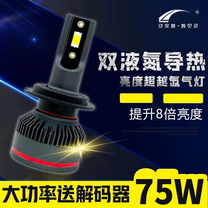 福轩【升级75W带解码】led汽车大灯无损安装高亮聚光不改线7天退换