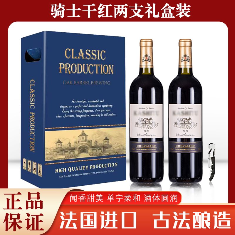骑士法国进口干红葡萄酒手工酒窖浓郁节日送礼2礼盒装推荐