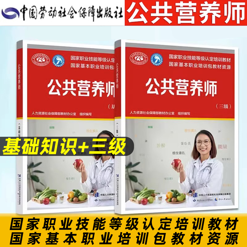公共营养师(基础知识+三级)aci注册国际营养师职业资格证考试教材