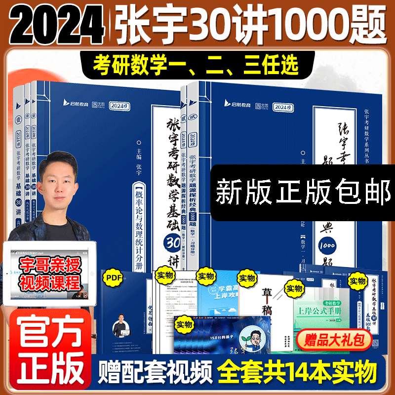 2024张宇考研数学基础30讲300/1000题数学一二三高数概率论线代搭
