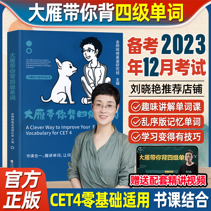 赠视频】备考2023年12月大雁带你背四六级单词真题模拟语法长难句
