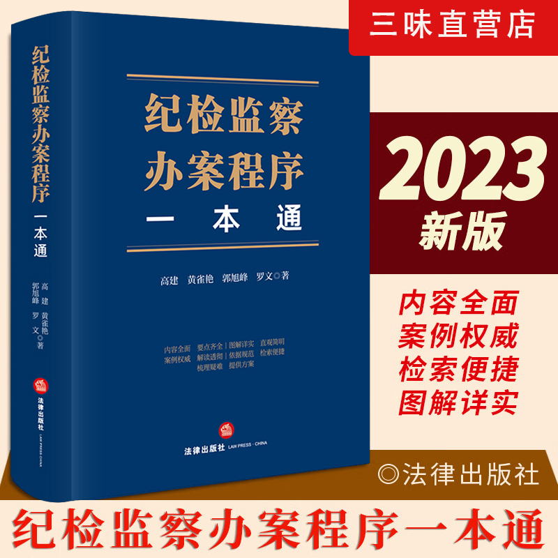 现货正版2023新书 纪检监察办案程序一本通 纪检监察实务疑难问题
