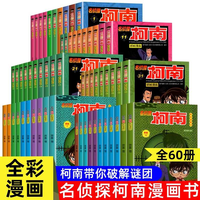 名侦探柯南漫画书全套60册 全彩抓帧儿童侦探推理小说故事书新版