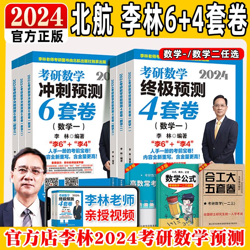 2024新考研数学终极预测卷李林四六套卷考研数学一数二押题冲刺卷