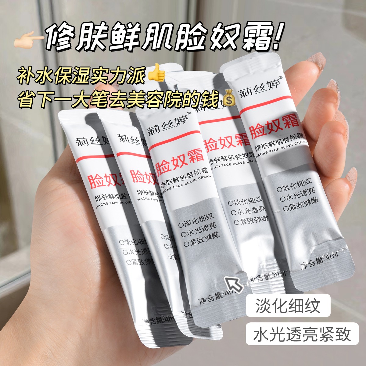 【主播补贴 6.8/3盒】莉丝婷修肤鲜肌脸奴霜 紧致补水淡细纹透亮女