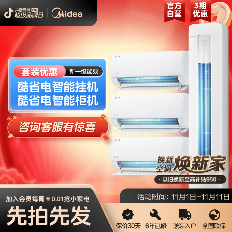 【停用】美的酷省电空调套装新一级能效变频冷暖两用三室一厅