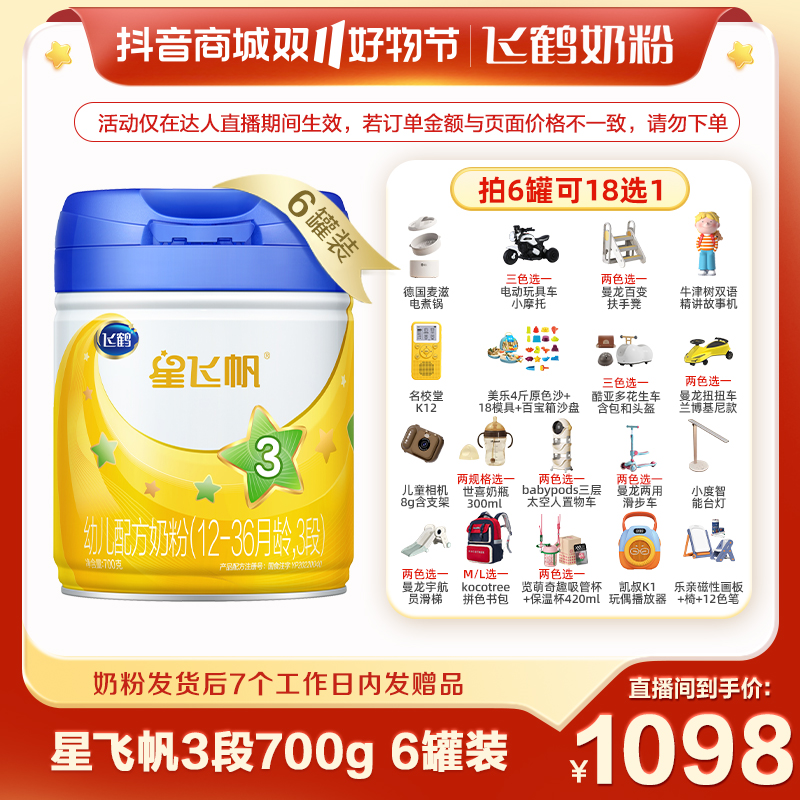 【企鹅妈妈】飞鹤星飞帆3段奶粉700g×6罐组