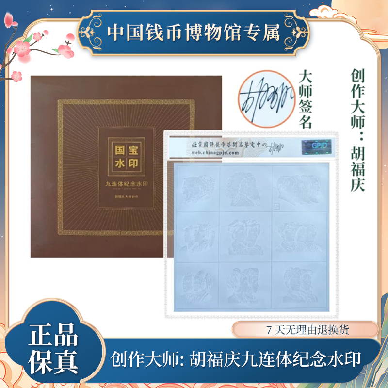 非法定货币【国宝水印】九连体纪念水印  胡福庆创作大师