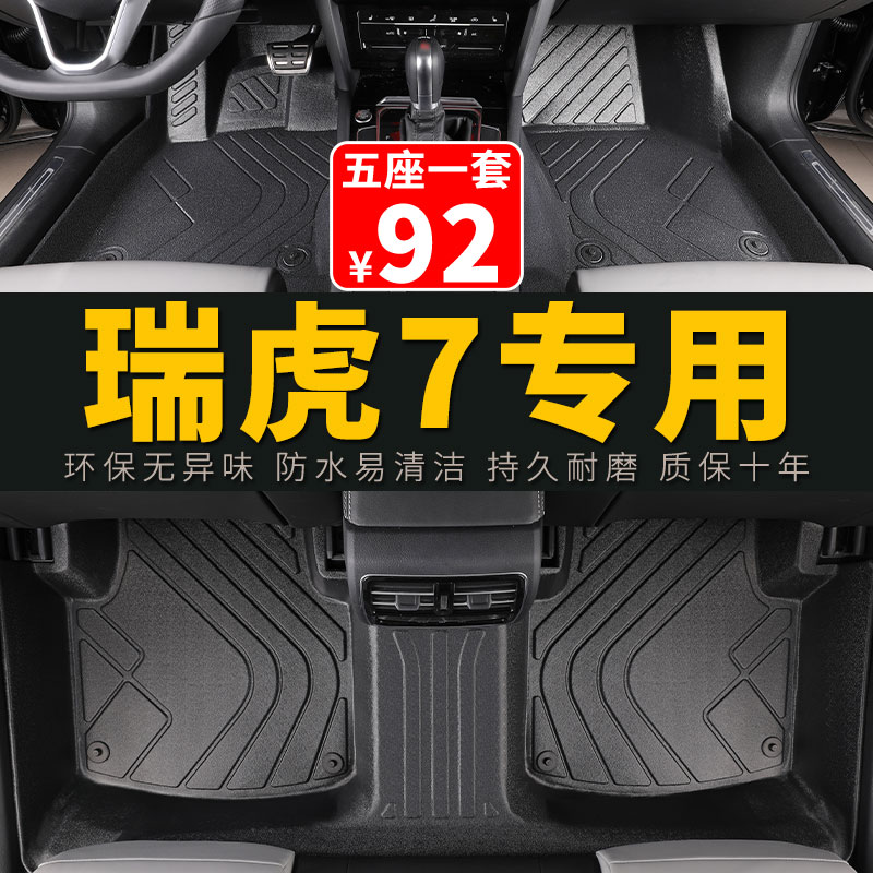 tpe瑞虎7脚垫瑞虎七7plus全包2023款23专用全包围汽车内饰用品全