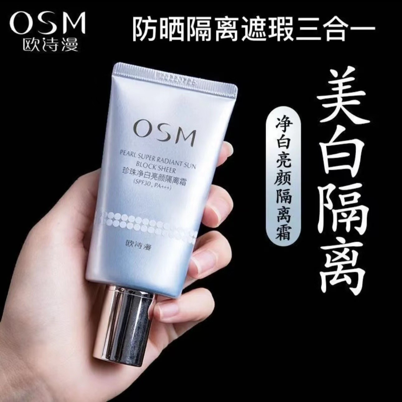 欧诗漫隔离珍珠净白亮颜隔离霜SPF30PA+++40g 防晒隔离BB三合一