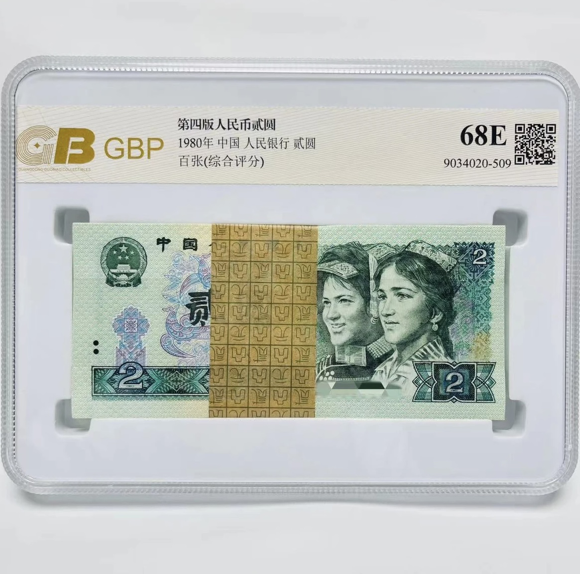第四套人民币80年贰元802百张 中乾国标评级 保真不挑号