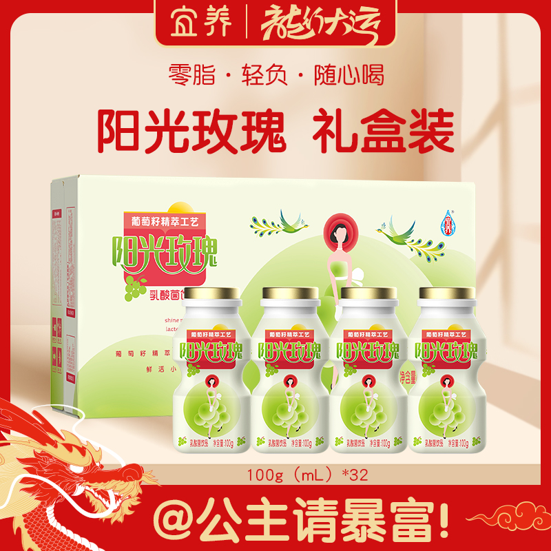 【宠粉32瓶】宜养阳光玫瑰青提乳酸菌饮品100g*32瓶 葡萄籽维E