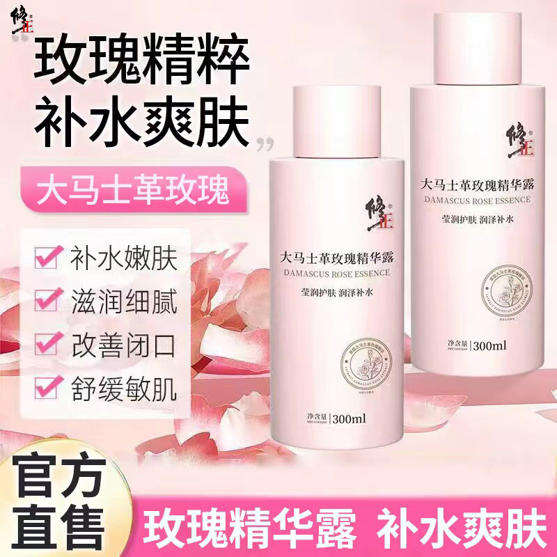 修正玫瑰精华露护肤精华湿敷水补水保湿滋润祛黑头闭口控油大容量