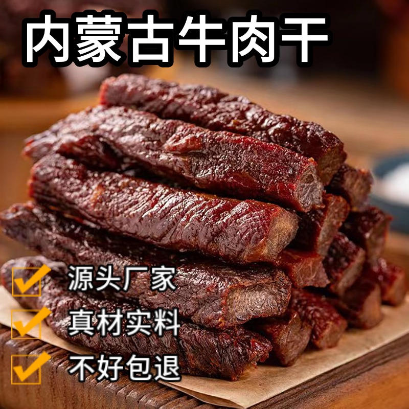 ［炭烤牛肉干］内蒙古特产零食小吃休闲高蛋白即食牛肉手撕