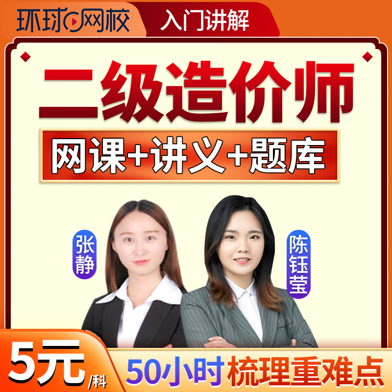 环球网校2024二级造价二造课程真题题库入门讲解网课土建安装视频