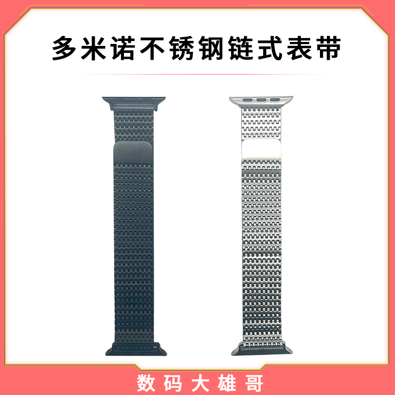 全新未使用 RONTION 【大雄哥定制】多米诺不锈钢链式表带