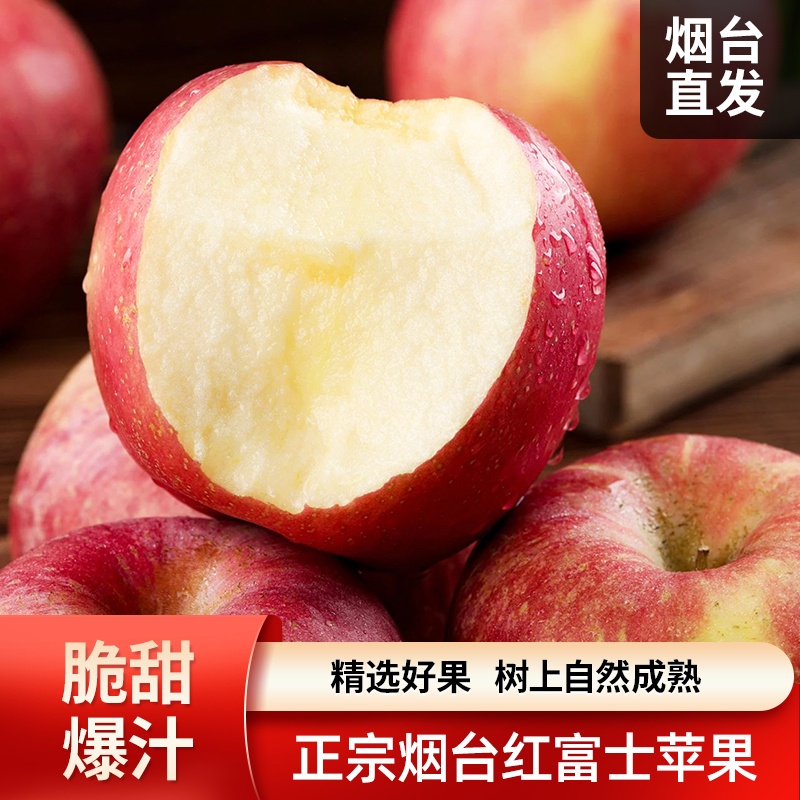 烟台红富士苹果 精选优质苹果 营养脆甜多汁原产自然农场新鲜苹果