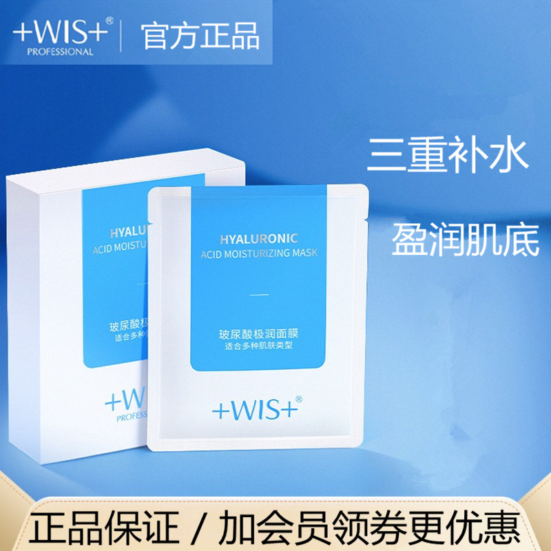 W-I-S玻尿酸极润面膜水润面膜保湿面膜温和补水玻尿酸面膜滋润