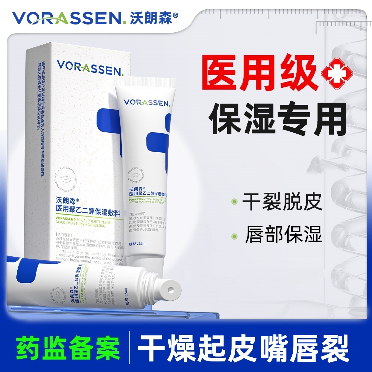 沃朗森医用聚乙二醇保湿敷料创面修护脱皮干裂嘴角裂口商品图