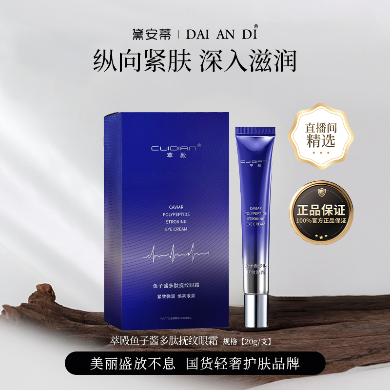 萃殿-鱼子酱多肽抚纹眼霜 F0576