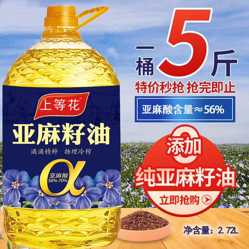 纯正亚麻籽油冷榨一级富含亚麻酸食用油2.7L（5斤）