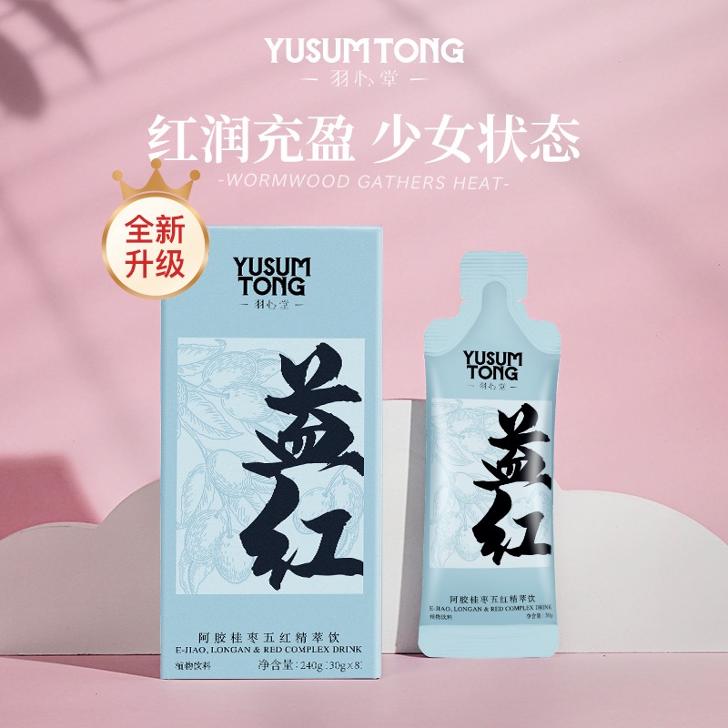 羽心堂新升级阿胶桂枣五红精粹饮10盒即饮食用五红饮女性经典