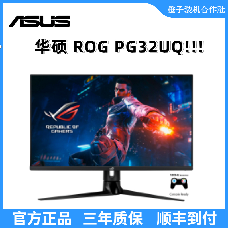 华硕ROG系列 PG32UQ超神 32英寸 4k144Hz 电竞吃鸡游戏液晶显示器