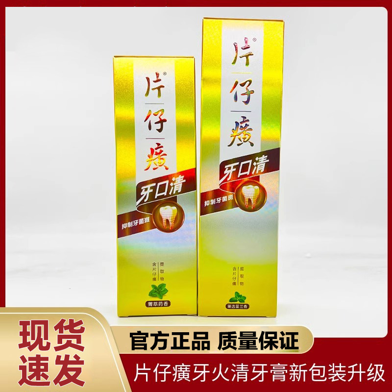 牙火清片仔牙膏癀清口气异味牙渍口腔护理臻选留兰香牙口清牙膏