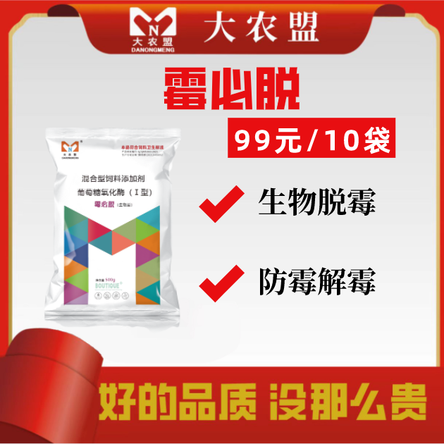 【英姐】大农盟-饲料添加剂-霉必脱 500g/包 10包