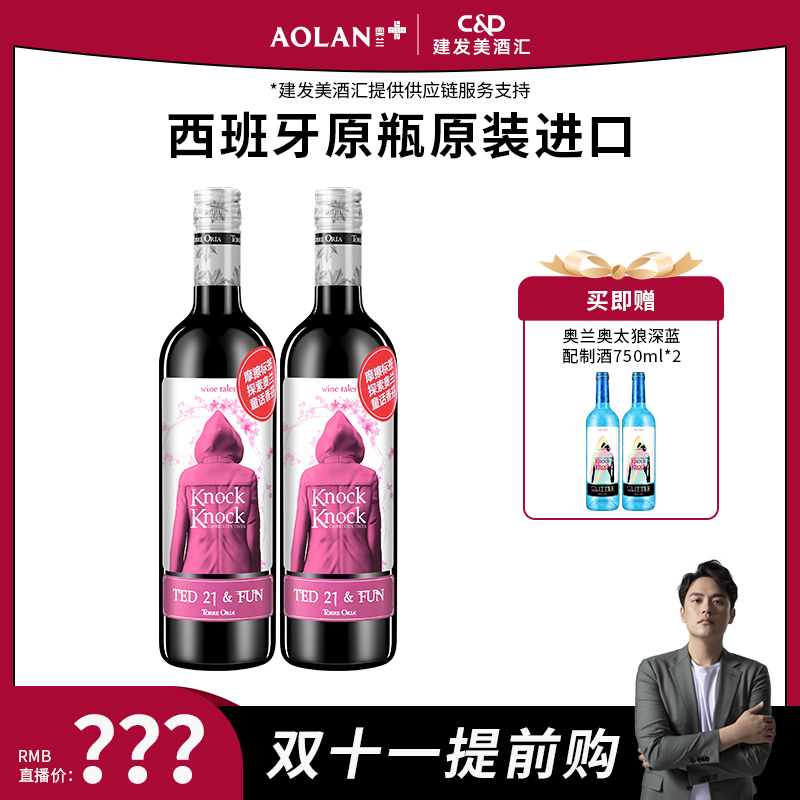 【总裁】奥兰小红帽樱花红葡萄酒750ml*2+奥太狼深蓝葡萄配制酒*2