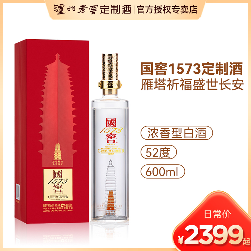 泸州老窖定制酒国窖1573雁塔祈福浓香高度白酒52度600ml