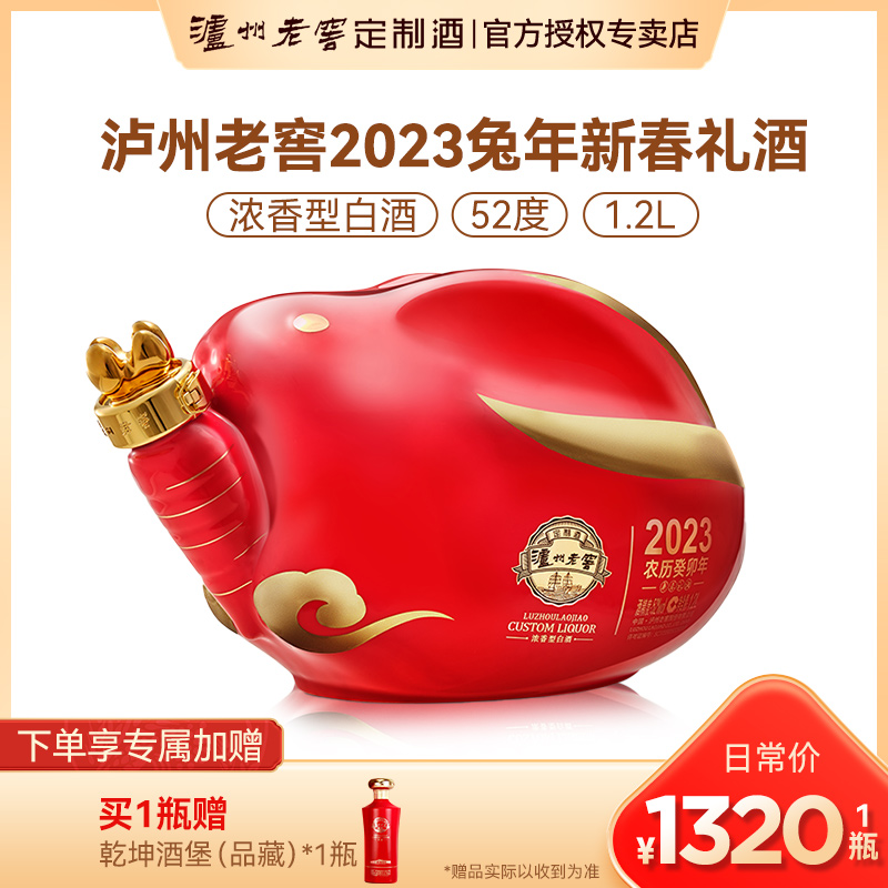 泸州老窖定制酒2023兔年新春酒单瓶52度1200ml