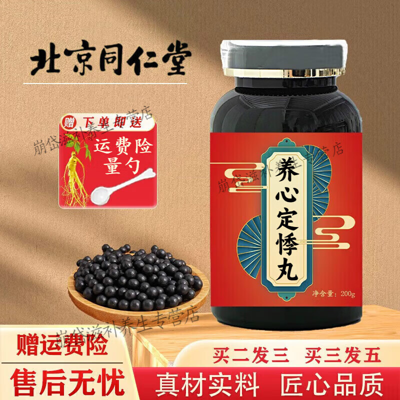 正品精选好物北京同仁堂 原料 养心定悸丸 养心根茎类农产品 草本