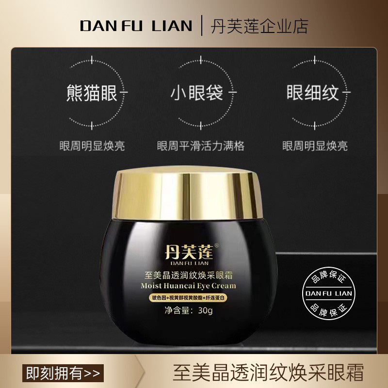 s丹芙莲高浓度玻色因+孚玻因蛋白多肽熬夜焕采晶透眼霜30克