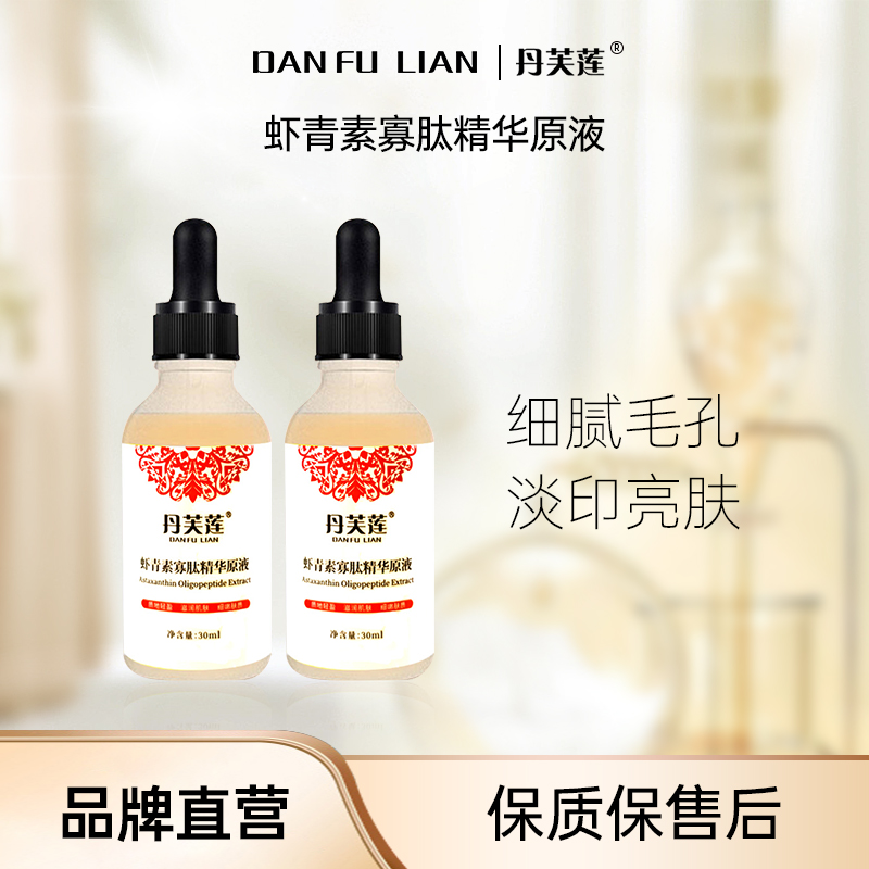 【店铺会员专享】丹芙莲虾青素精华液拍1到手3瓶