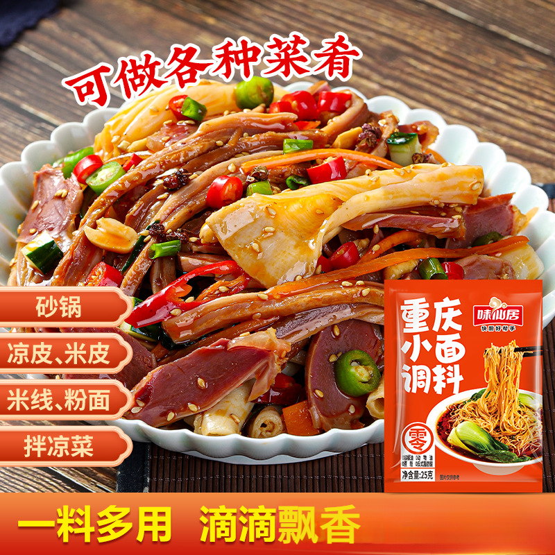 味仙居正宗重庆小面调料包底料家用凉面担担面麻辣面拌面拌饭