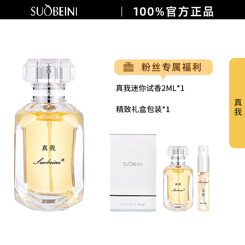 【真我】SUOBEINI正品香水30ML持久留香赠送小样试用装