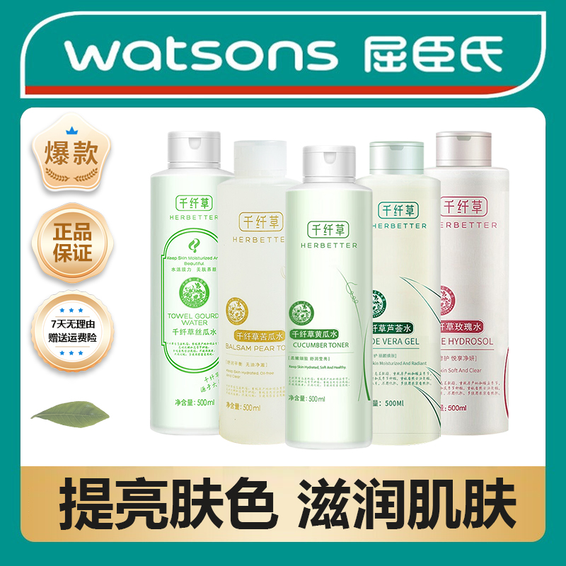 【屈臣热销】千纤草丝瓜水原液保湿爽肤水化妆水芦荟玫瑰男女黄瓜