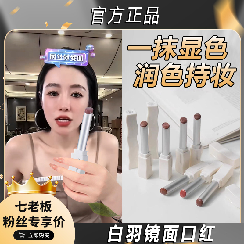 【七老板推荐】早八校园伪素颜水光镜面口红滋润显白清透玻璃唇水