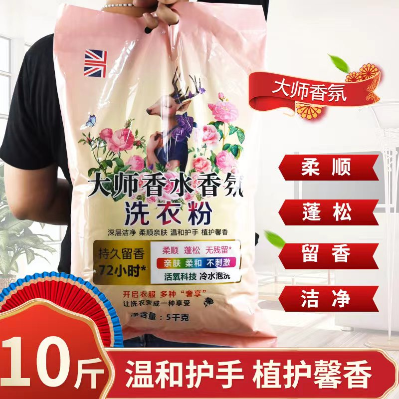 【14.9到手10斤】大师香氛留香洗衣粉去污速溶柔软亲肤家用持久大袋