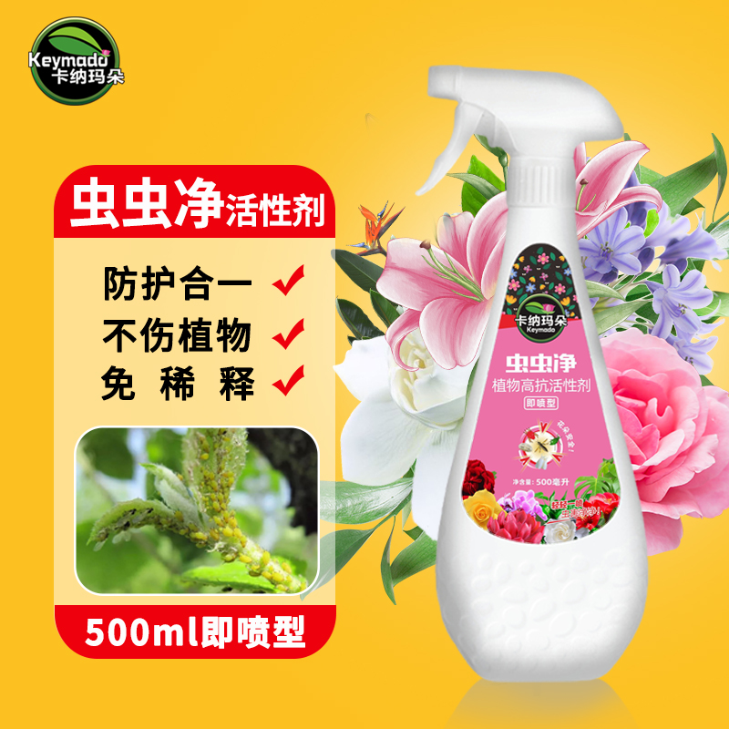 卡纳玛朵虫虫净活性剂花卉绿植通用型蚜虫红蜘蛛介壳虫水乳剂【团】