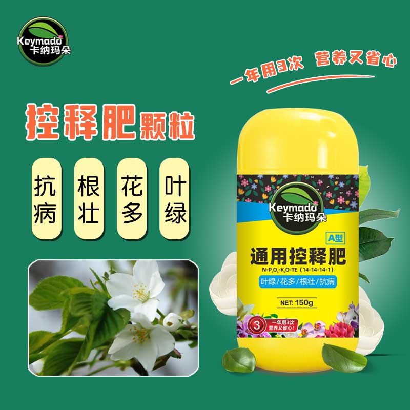 卡纳玛朵植物缓释肥鲜花绿植多肉适用增肥保花通用控释肥家用花肥