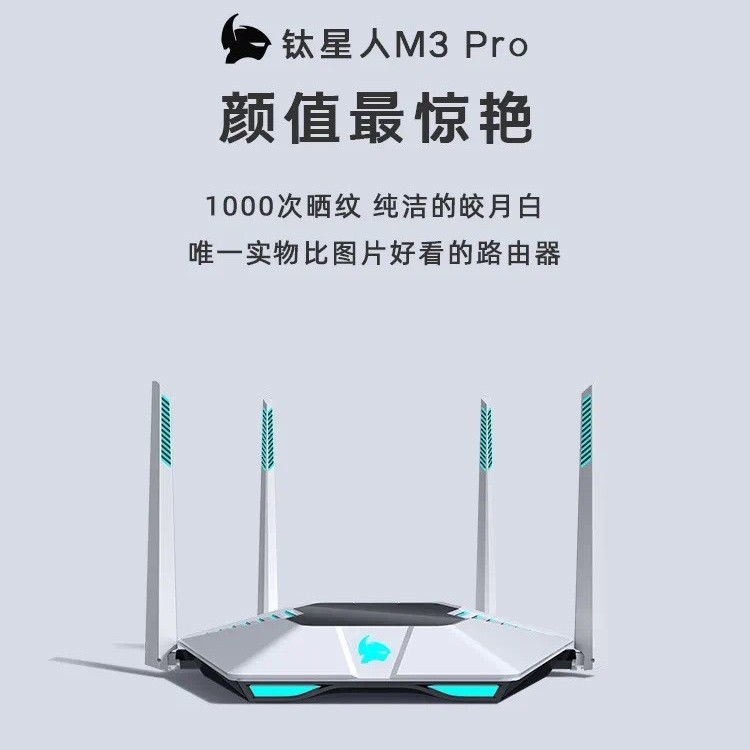 钛星人新品M3Pro真正的猛男粉全屋覆盖游戏专用竞技路由器